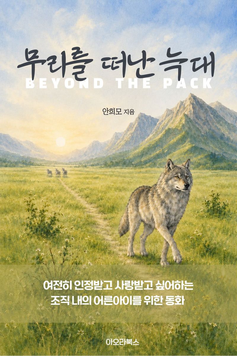 무리를 떠난 늑대 표지