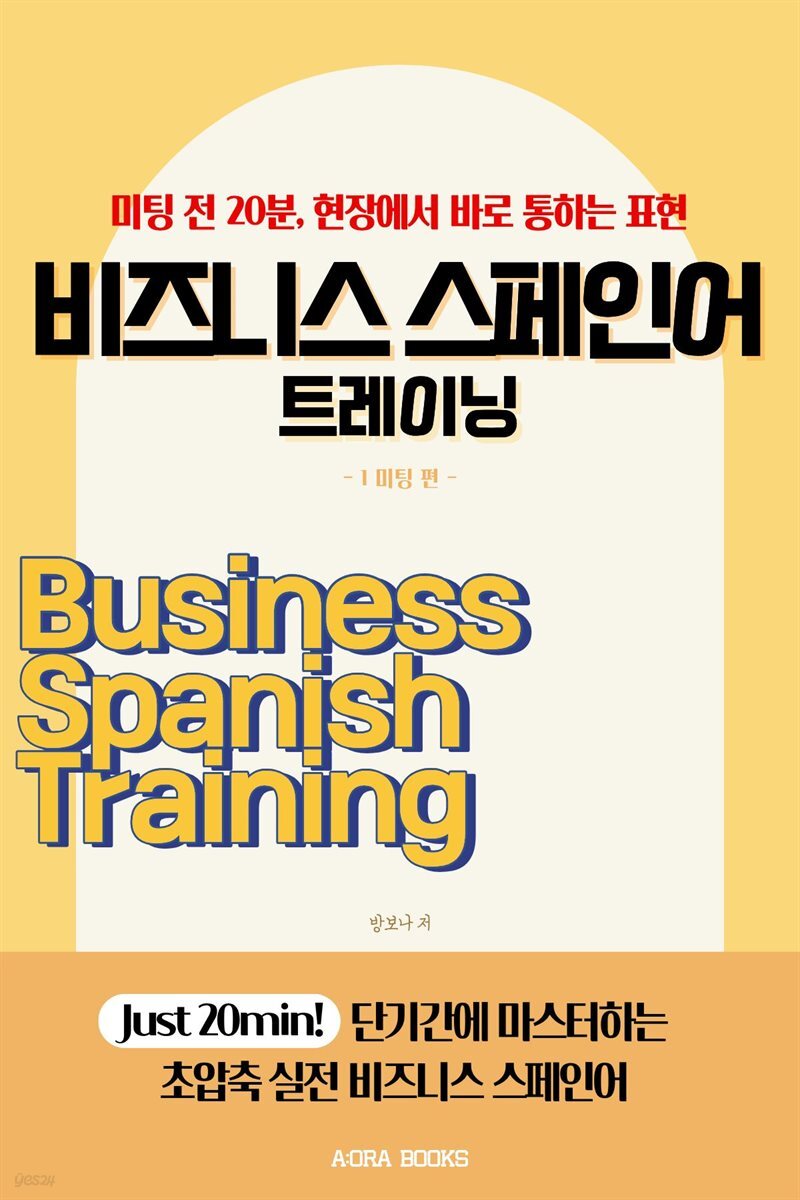 비즈니스 스페인어 트레이닝 1: 미팅 편