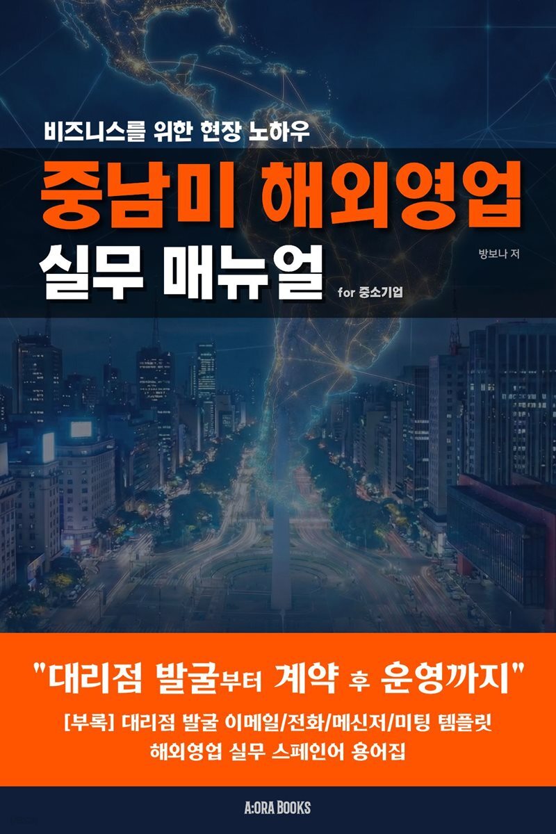 중남미 해외영업 실무 매뉴얼 for 중소기업